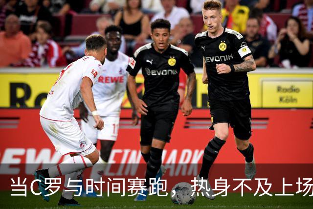 当C罗与时间赛跑，热身不及上场，悬疑离营大戏上演