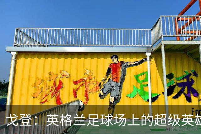戈登：英格兰足球场上的超级英雄，连破四队球门！
